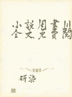 小说周聿川温颂全文免费阅读