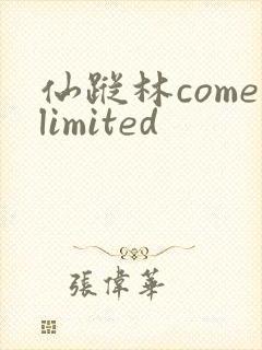仙踪林comelimited