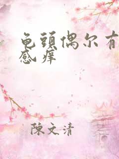 龟头偶尔有刺痛感痒