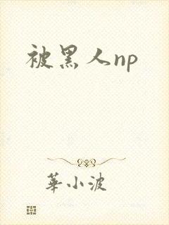 被黑人np