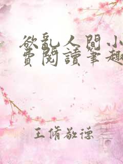 欲乱人间小说免费阅读笔趣阁