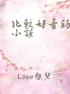 比较好看的玄幻小说