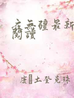 夜无疆最新章节阅读