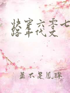 快穿六零七零之路年代文