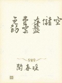 免费存储空间大的云盘