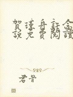 贺瑾舟许念禾小说免费阅读