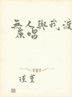 无人与我渡红尘 原唱