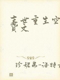 末世重生空间囤货文