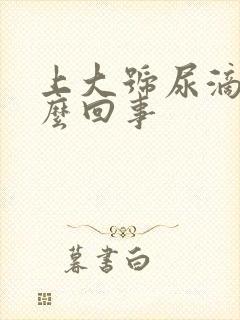 上大号尿滴白怎么回事