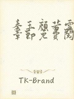 秦玉颜若雪最新章节免费阅读正版小说秦玉