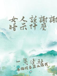 女人说谢谢你是暗示什么