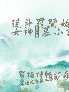 从斗罗开始俘获女神鞪慕小说完本