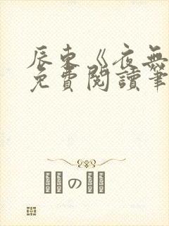 辰东《夜无疆》免费阅读笔趣阁