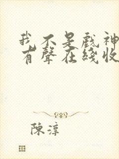 我不是戏神小说有声在线收听