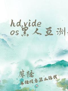 hd.videos黑人亚洲女