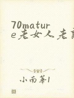 70mature老女人老熟妇hd