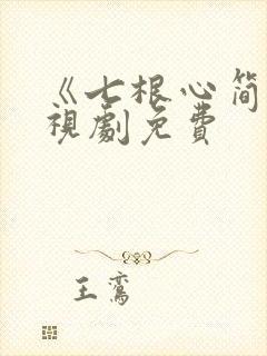 《七根心简》电视剧免费