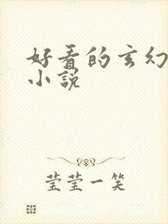 好看的玄幻百合小说