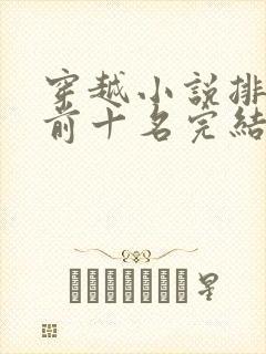 穿越小说排行榜前十名完结巅峰之作