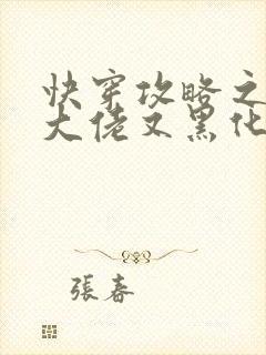 快穿攻略之病娇大佬又黑化了全文免费阅读