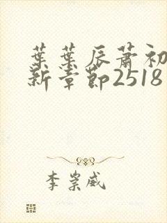 叶叶辰萧初然最新章节2518