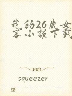 我的26岁女房客小说下载全文txt版