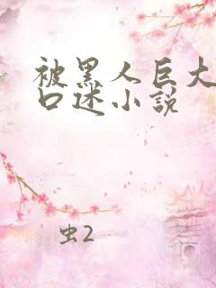 被黑人巨大进入口述小说