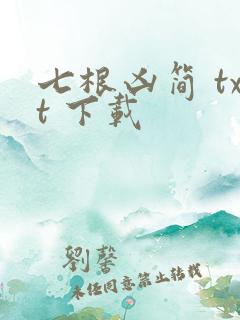 七根凶简 txt 下载