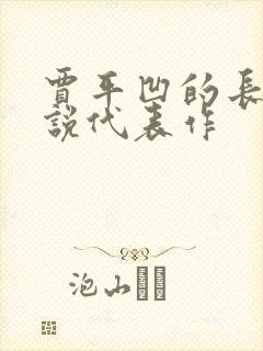 贾平凹的长篇小说代表作