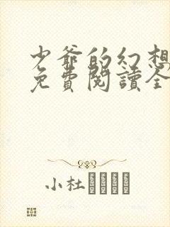 少爷的幻想小说免费阅读全文最新章