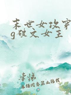 末世女攻穿成bg破文女主