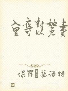 入夜对她上瘾哪里可以免费看全集