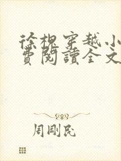 徐槐穿越小说免费阅读全文无弹窗