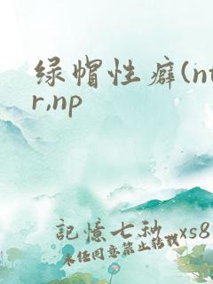 绿帽性癖(ntr,np