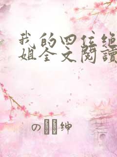 我的四位绝美师姐全文阅读