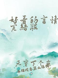 好看的言情小说完结版