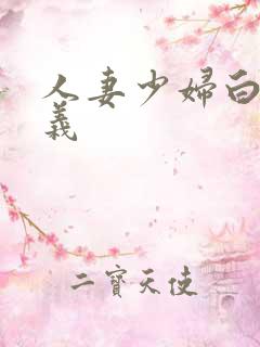 人妻少妇白洁高义