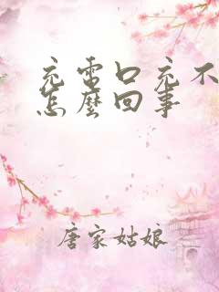 充电口充不上电怎么回事