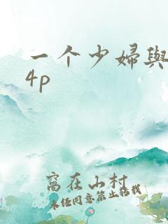 一个少妇与黑人4p