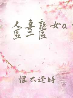 人妻熟女aⅴ一区二区