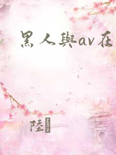 黑人与av在线