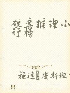 破案推理小说排行榜