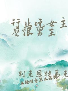 行止晚女主为什么恨男主