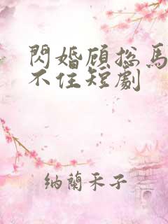 闪婚顾总马甲藏不住短剧