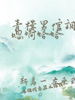 青楼男倌调教h嗯啊哈哈