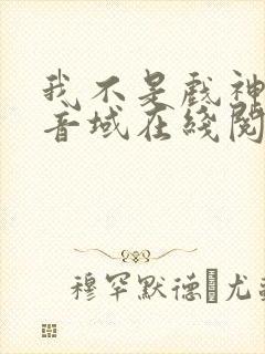 我不是戏神三九音域在线阅读免费