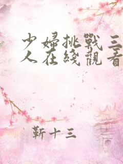 少妇挑战三个黑人在线观看