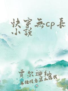 快穿无cp长篇小说