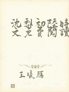 沈梨初陆时霁全文免费阅读最新章节