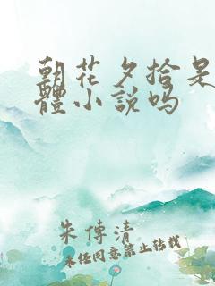 朝花夕拾是自传体小说吗